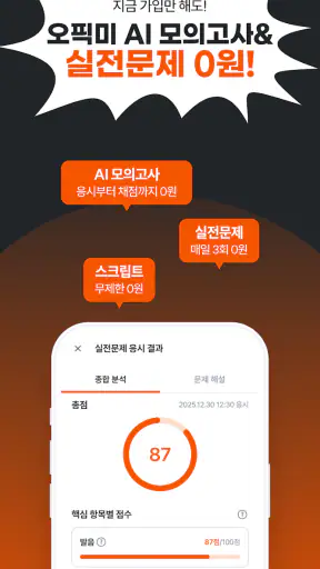 오픽미 : 오픽 모의고사, AI채점 & 첨삭 screenshot