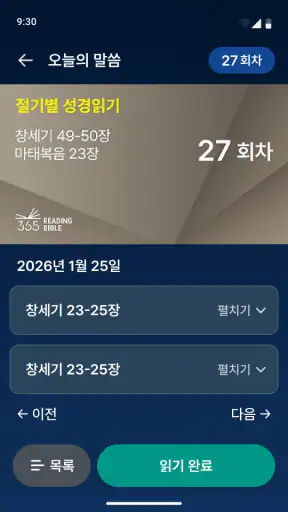 온누리 성경읽기 screenshot