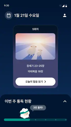 온누리 성경읽기 screenshot