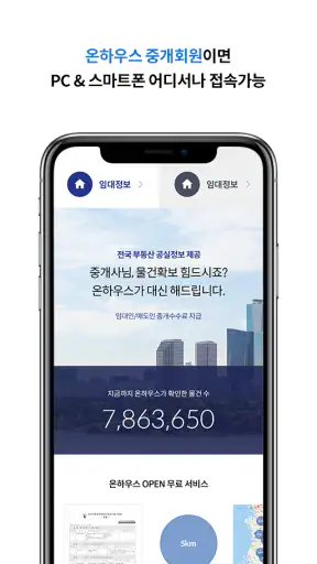 온하우스 중개사전용 - 전국 공실정보 제공 screenshot