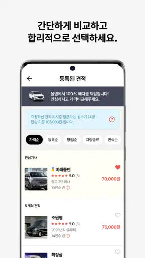 올밴 - 1등 모빌리티 가격비교(콜밴/택시/공항/웨딩) screenshot