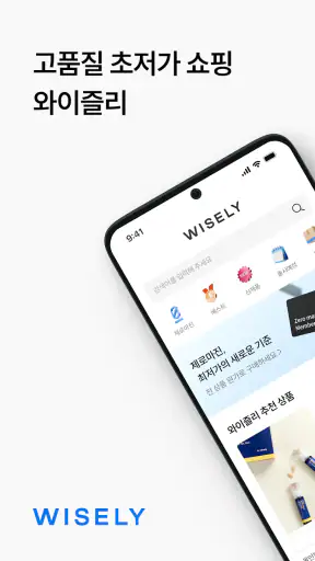 와이즐리 - 물가파괴 screenshot