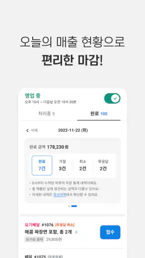 요기요 사장님 screenshot