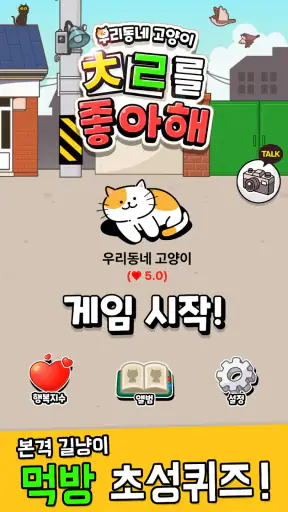 우리동네 고양이 ㅊㄹ를 좋아해 - 길냥이 먹방 초성퀴즈 screenshot