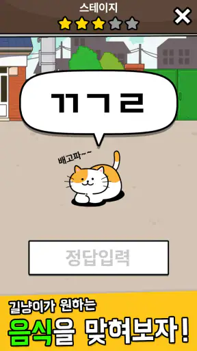 우리동네 고양이 ㅊㄹ를 좋아해 - 길냥이 먹방 초성퀴즈 screenshot