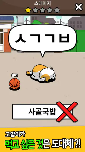 우리동네 고양이 ㅊㄹ를 좋아해 - 길냥이 먹방 초성퀴즈 screenshot