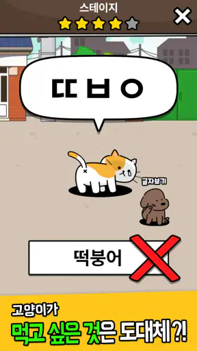 우리동네 고양이 ㅊㄹ를 좋아해 - 길냥이 먹방 초성퀴즈 screenshot