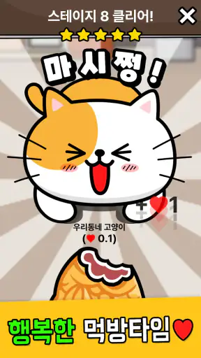 우리동네 고양이 ㅊㄹ를 좋아해 - 길냥이 먹방 초성퀴즈 screenshot