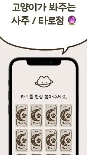 우주고양이 보라 - 사주, 운세, 사주풀이, 타로 screenshot