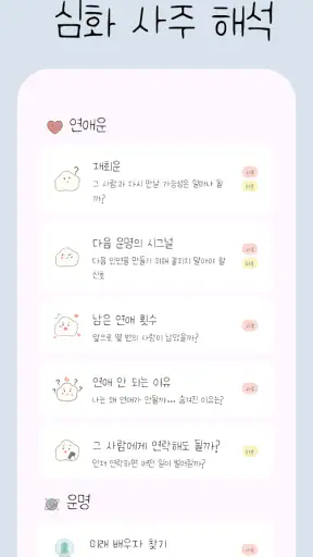 운몽이 점집 - 연애운, 사주, 운세, 타로, 만세력 screenshot