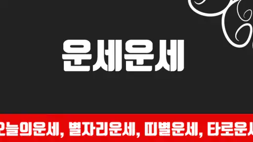 운세운세 - 오늘의운세 screenshot