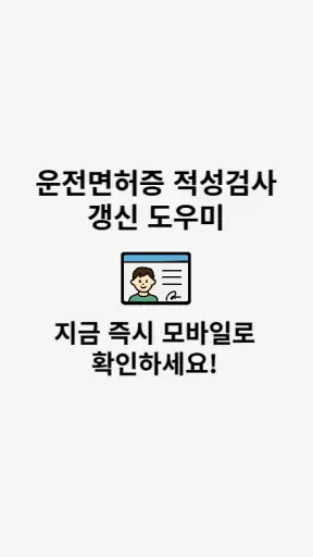 운전면허증 적성검사 갱신 도우미 screenshot