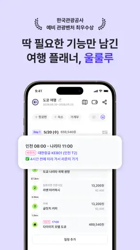 울룰루 - 여행계획·여행일정·여행기록·여행코스를 한번에 screenshot