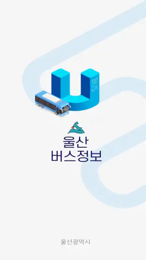 울산버스정보 (Ver2.0) screenshot