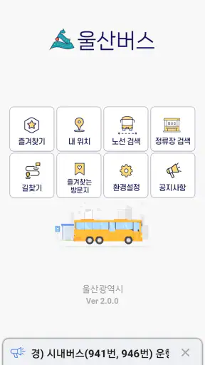 울산버스정보 (Ver2.0) screenshot