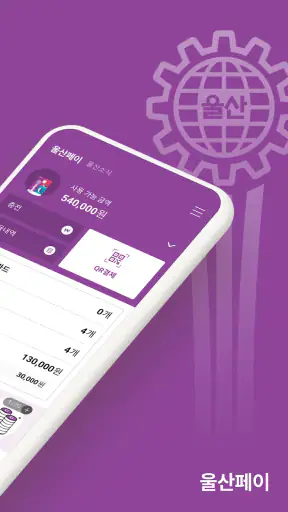 울산페이 screenshot