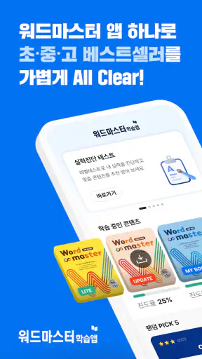 워드마스터 학습앱 screenshot