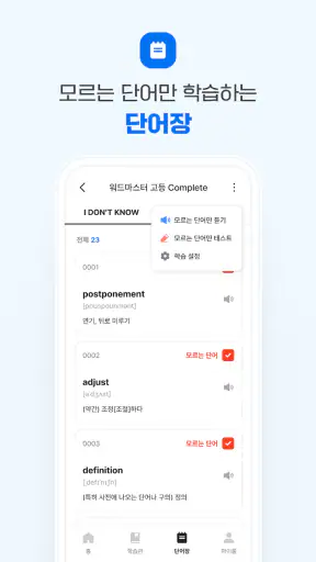 워드마스터 학습앱 screenshot