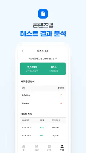 워드마스터 학습앱 screenshot