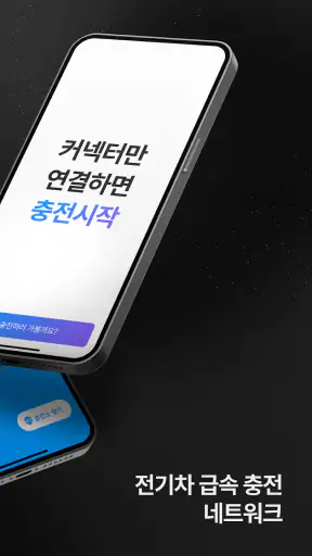 워터 Water – 전기차 급속 충전 네트워크 screenshot