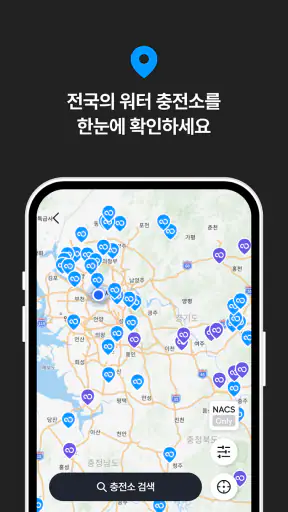 워터 Water – 전기차 급속 충전 네트워크 screenshot