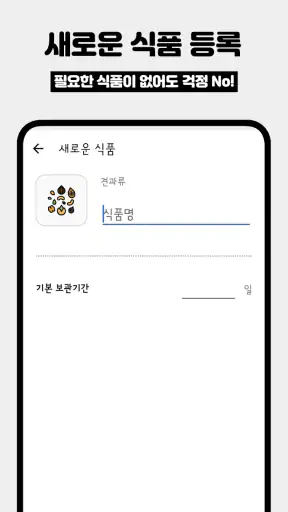 원더 프리지: 냉장고 식품 관리, 소비기한 알림 screenshot