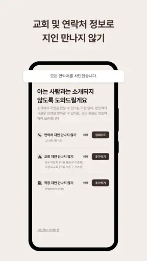 위러브 - 크리스천 신앙가치관 소개팅 & 진중한 연결 screenshot