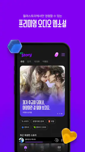 윌라스토리 - 프리미엄 오디오 웹소설 플랫폼 screenshot