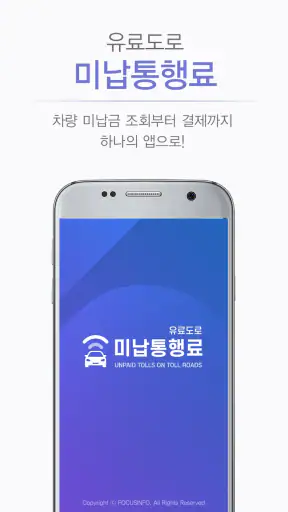 유료도로 미납통행료 screenshot