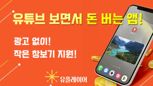 유플레이어 - 유튜브 보며 돈버는 앱테크, 광고 차단앱 screenshot