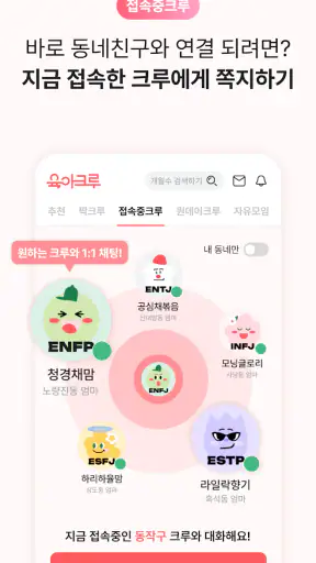 육아크루 - 동네 육아친구 찾기, 우리 동네 육아앱 screenshot