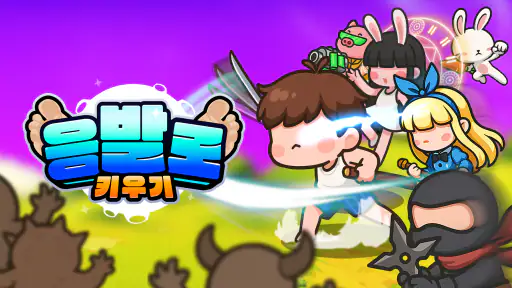 응발로 키우기 screenshot
