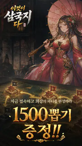 이것이 삼국지다-1,500뽑기 증정 screenshot