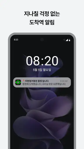 이번정거장 - 실시간 지하철 위치, 정차, 하차 알림 screenshot