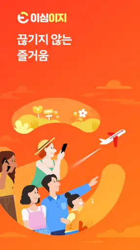 이심이지 eSIM - 해외여행! 로밍, 유심 대신 이심 screenshot