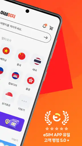 이심이지 eSIM - 해외여행! 로밍, 유심 대신 이심 screenshot