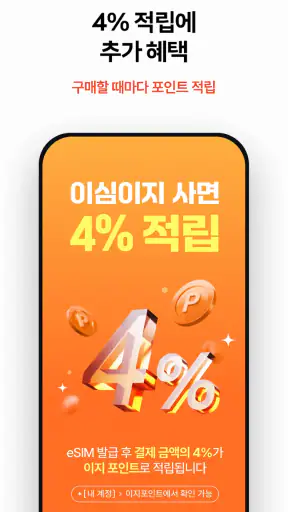 이심이지 eSIM - 해외여행! 로밍, 유심 대신 이심 screenshot