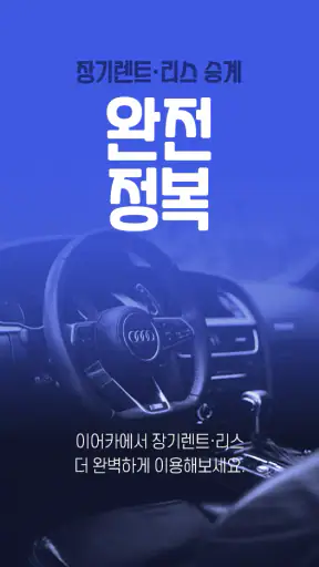이어카-승계지원금 받고 중고차 장기렌트 리스빠른승계하기 screenshot
