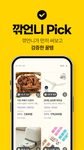 인생꿀템 - 최저가로 가성비 쇼핑! 공동구매! 공구앱 screenshot