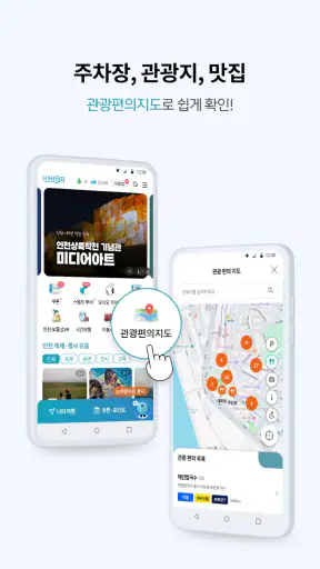 인천e지(인천여행 필수 스마트 관광앱) screenshot