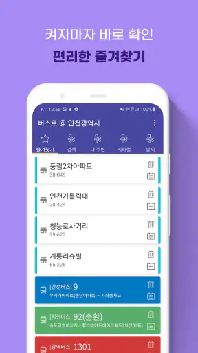 인천버스 - 인천시버스로 screenshot