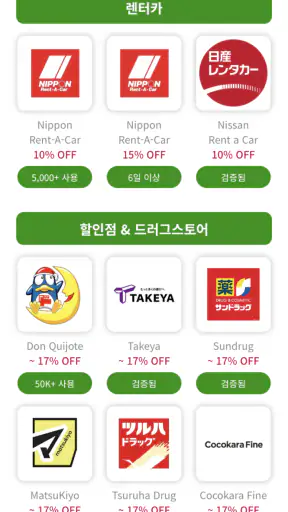 일본 쿠폰 - 면세 쇼핑, 관광객 전용 혜택 screenshot