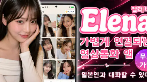 일본인과의 영상 통화·영상 채팅 - Elena screenshot
