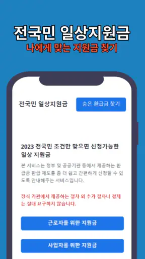 일상지원금 - 전국민 국민보조금 알림 screenshot