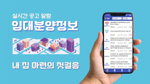 임대분양정보 - LH, SH, GH 임대 청약 알림 앱 screenshot