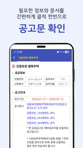임대분양정보 - LH, SH, GH 임대 청약 알림 앱 screenshot
