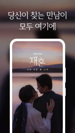 재혼 screenshot
