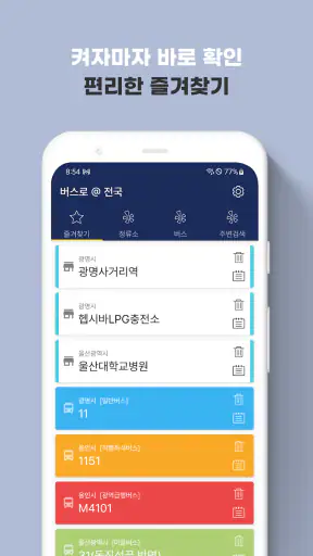 전국버스 - 전국버스로 screenshot