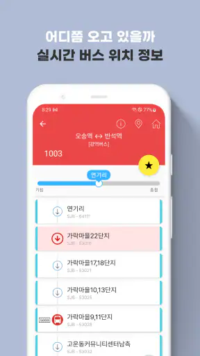 전국버스 - 전국버스로 screenshot