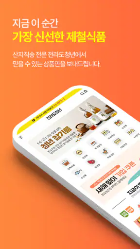 전라도청년 - 산지직송 농수산물 오픈마켓 1번지 screenshot